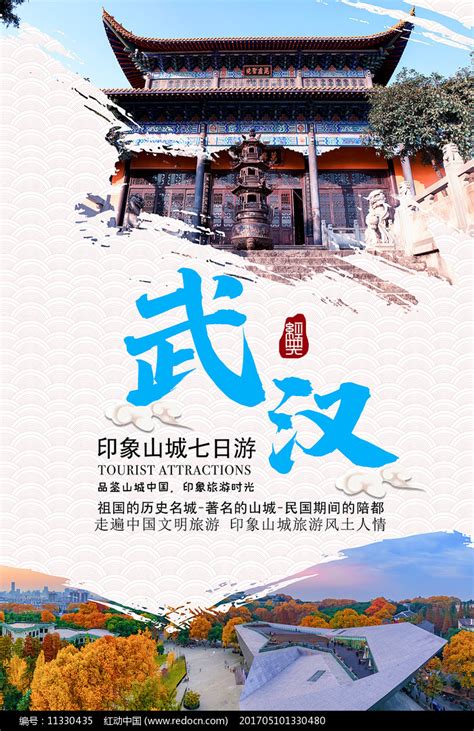 武汉旅游宣传海报设计