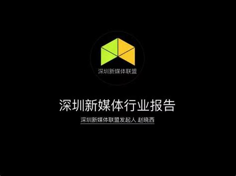 深圳新媒体行业2015年度调查报告 - 知乎
