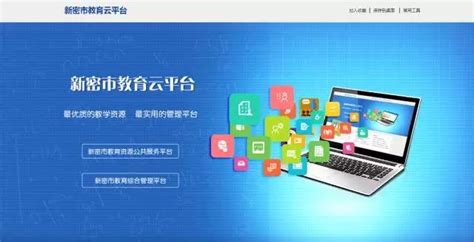 河南省新密市-云平台案例-华夏科文（北京）信息技术有限公司