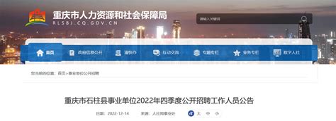 2022年第四季度重庆市石柱县事业单位招聘公告（报名时间12月23日-27日）