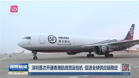 深圳首次开通香港航线货运包机 促进全球供应链稳定