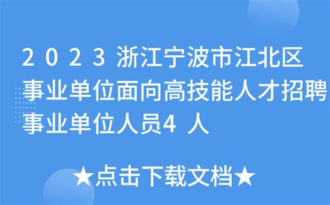 2023浙江宁波市江北区事业单位面向高技能人才招聘事业单位人员4人