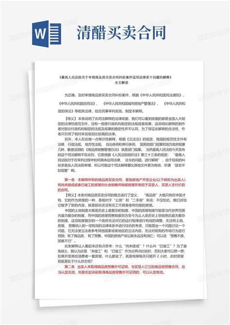 《最高人民法院关于审理商品房买卖合同纠纷案件适用法律若干问题的解释》全文解读资料Word模板下载_编号ljvbomen_熊猫办公