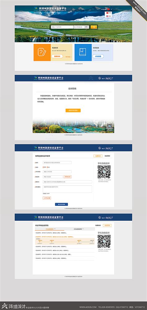阿坝旅游投诉平台UI设计