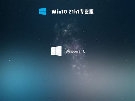 Win10 21H1正式版下载_Win10 21H1原版ISO镜像下载 - 系统之家