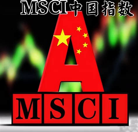 MSCI中国指数 - 快懂百科