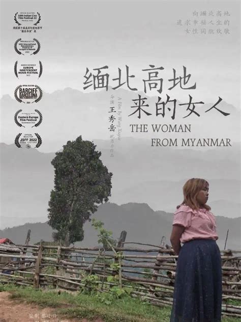 二九书社·纪录片放映及导演交流：《缅北高地来的女人》 | 西索文景 UNIQUESISU