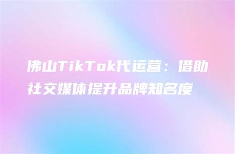 TikTok代运营｜时尚品牌REVOLVE 如何在TIKTok上打造时尚帝国？-外贸向导