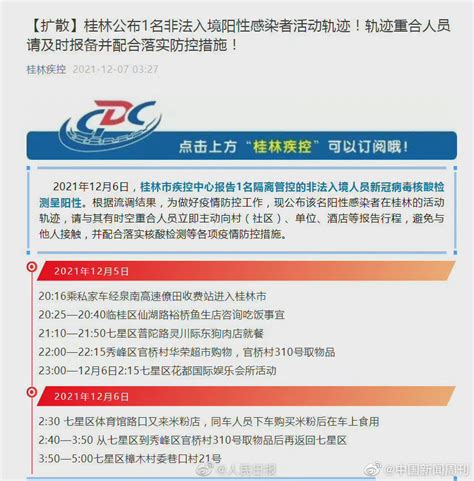 桂林公布1名非法入境阳性感染者轨迹-中国网