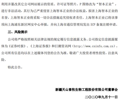 快讯：天山生物发布公告 称上海智本正业配资传闻不实_新民社会_新民网