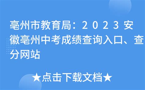 亳州市教育局：2023安徽亳州中考成绩查询入口、查分网站