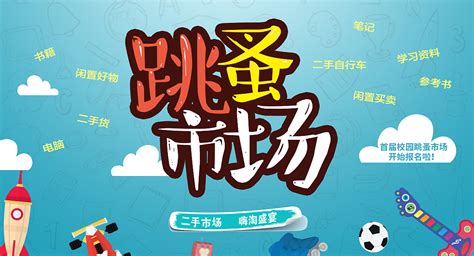 创意跳蚤市场宣传海报设计图片下载_红动中国