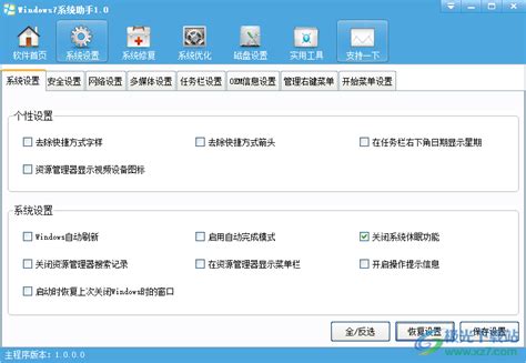 Windows7系统助手软件下载-win7系统优化设置工具v1.0 绿色版 - 极光下载站