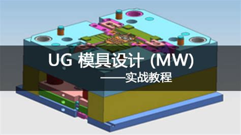 《UGNX.0中文版机械设计自学速成UG建模教程书籍》[83M]百度网盘pdf下载