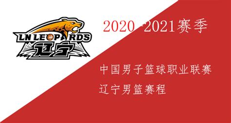 辽宁男篮赛程2020/2021-辽宁男篮2020/2021赛季赛程表-潮牌体育
