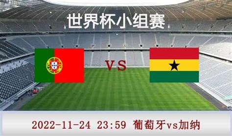 葡萄牙vs加纳比赛前瞻分析：C罗首秀欲取开门红-278wan游戏网