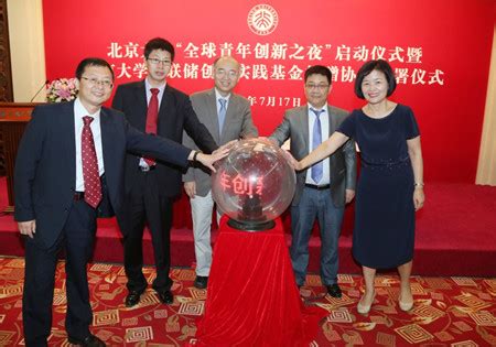 北京大学携手金联储支持全球青年创新创业