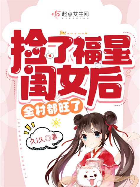 《捡了福星闺女后，全村都旺了》小说在线阅读-起点中文网