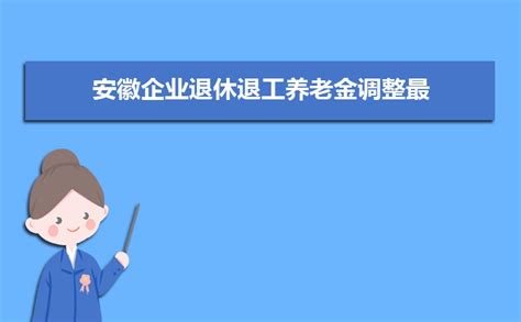 安徽省企业退休职工2020养老金调整计算方式发放时间最新政策