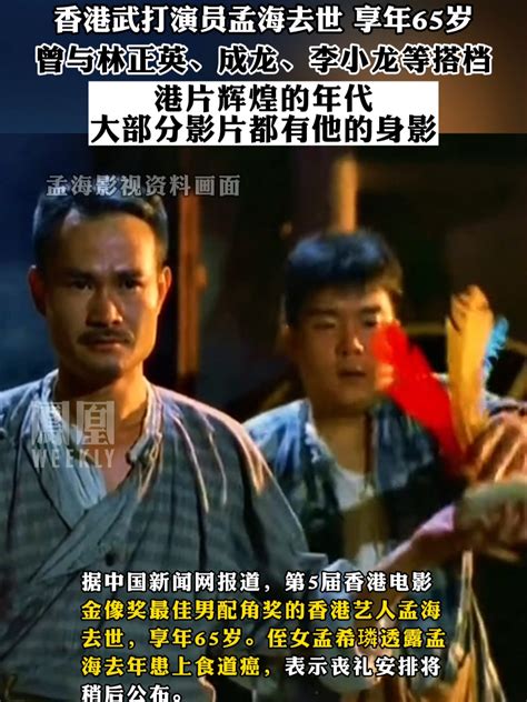 香港武打演员孟海去世 享年65岁，曾与林正英、成龙、李小龙等搭档#一代人的回忆 #孟海 #林正英 #成龙_凤凰网视频_凤凰网