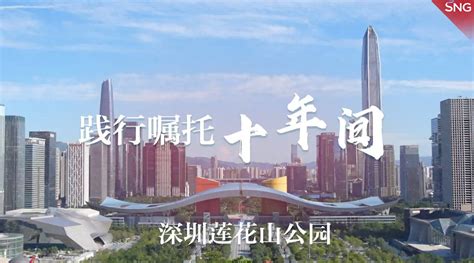 在莲花山公园看深圳改革开放发展的轨迹|深圳市|莲花山公园_新浪新闻