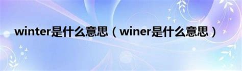 winter是什么意思（winer是什么意思）_红酒网
