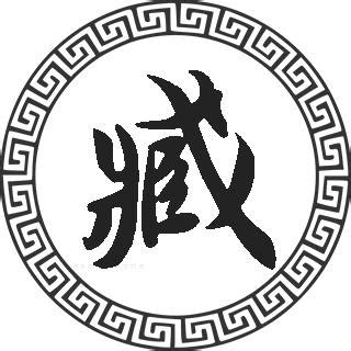 臧姓头像非主流