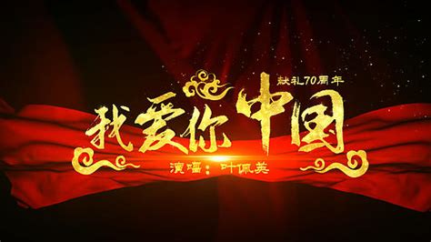 我爱你中国国庆节宣传海报_红动网