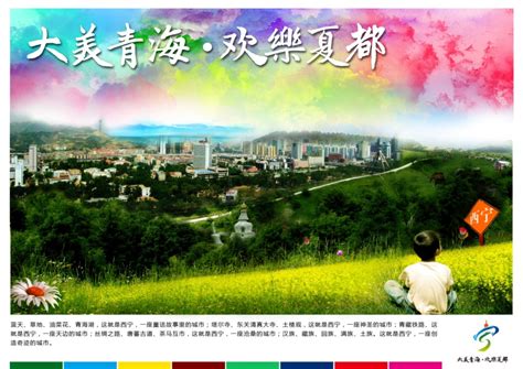 城市旅游形象设计_青海省西宁城市旅游形象设计与营销策划
