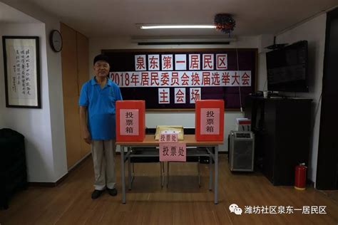 【居委换届选举】泉东第一居民区居民委员会换届选举工作圆满完成！_选民
