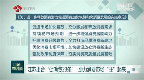 江苏出台“促消费23条” 助力消费市场“旺”起来_国内新闻_盐城网_盐城第一新闻网_盐城广播电视总台主办的视频新闻门户网站