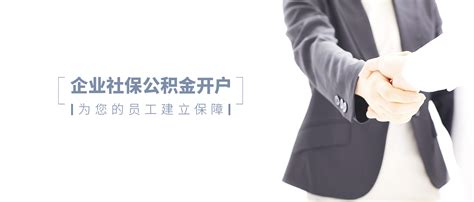 社保开户|上海公司注册代理机构_财务代理规划专家_注册公司找易 开业，简单你的创业！