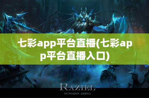 七彩app平台直播(七彩app平台直播入口)-都比下载站