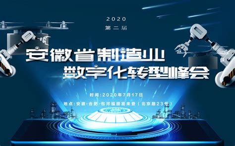 2020第二届安徽省制造业数字化转型峰会_门票优惠_活动家官网报名