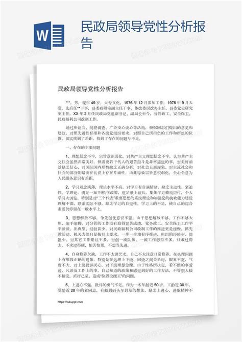 民政局领导党性分析报告Word模板下载_编号xpozmdeg_熊猫办公