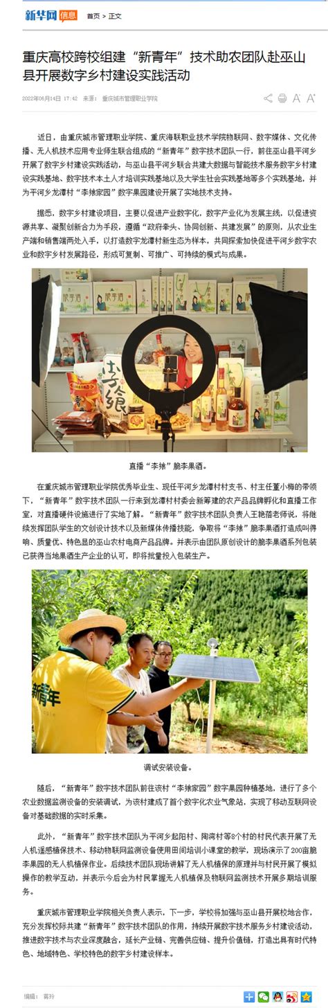 [新华网]重庆高校跨校组建“新青年”技术助农团队赴巫山县开展数字乡村建设实践活动