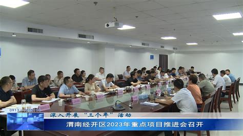 渭南经开区2023年重点项目推进会召开--蒲城县人民政府