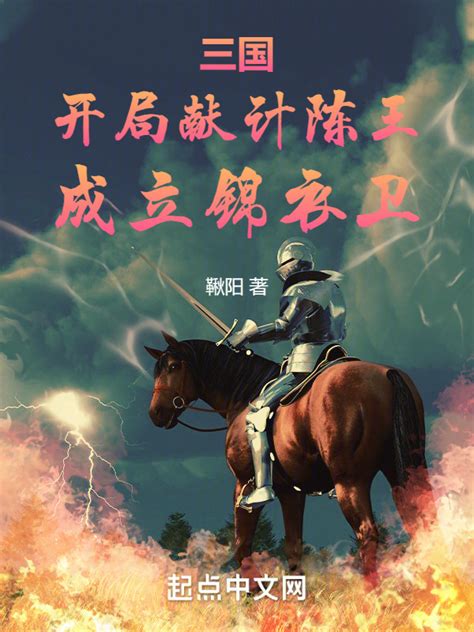 《三国：开局献计陈王，成立锦衣卫》小说在线阅读-起点中文网