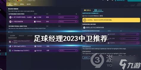 《足球经理2023》中卫哪个好 即战力中卫推荐_九游手机游戏