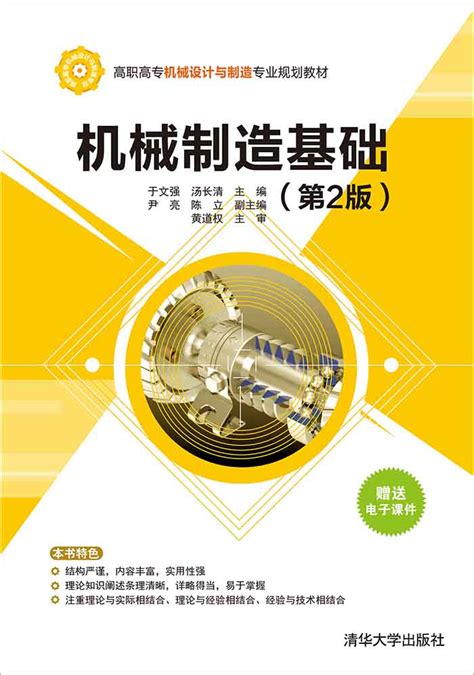 清华大学出版社-图书详情-《机械制造基础（第2版）》