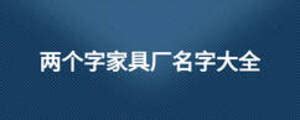 2013-2014年度十大北京家具品牌名单-中国建材家居网