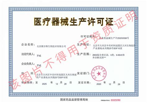 医疗器械生产许可证_北京源吉特生物技术有限公司