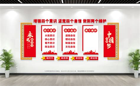 增强四个意识坚定四个自信党员活动室文化墙图片下载_红动中国