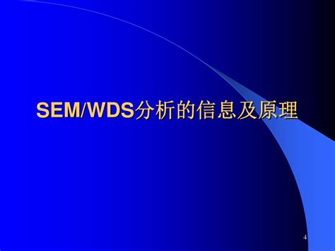 WDS分析原理及分析技术_word文档在线阅读与下载_免费文档