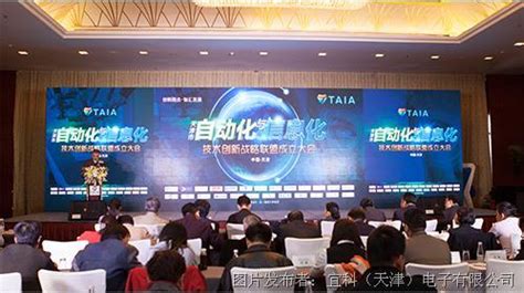 天津市自动化与信息化技术创新战略联盟成立大会圆满成功_自动化_信息化_中国工控网