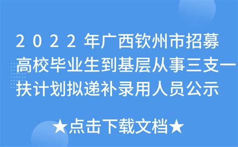 2022年广西钦州市招募高校毕业生到基层从事三支一扶计划拟递补录用人员公示
