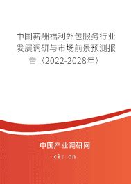 2023年薪酬福利外包服务的发展前景 - 中国薪酬福利外包服务行业发展调研与市场前景预测报告（2023-2029年） - 产业调研网
