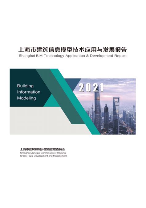 上海市住房和城乡建设管理委员会：2021上海BIM技术应用与发展报告.pdf | 先导研报
