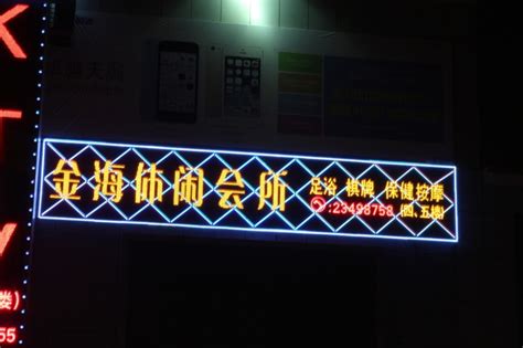 宝安观澜“金海休闲会所”正面LED广告招牌