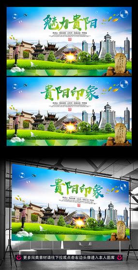 水彩贵阳旅游宣传海报图片_海报_编号9204165_红动中国